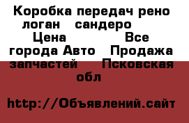 Коробка передач рено логан,  сандеро 1,6 › Цена ­ 20 000 - Все города Авто » Продажа запчастей   . Псковская обл.